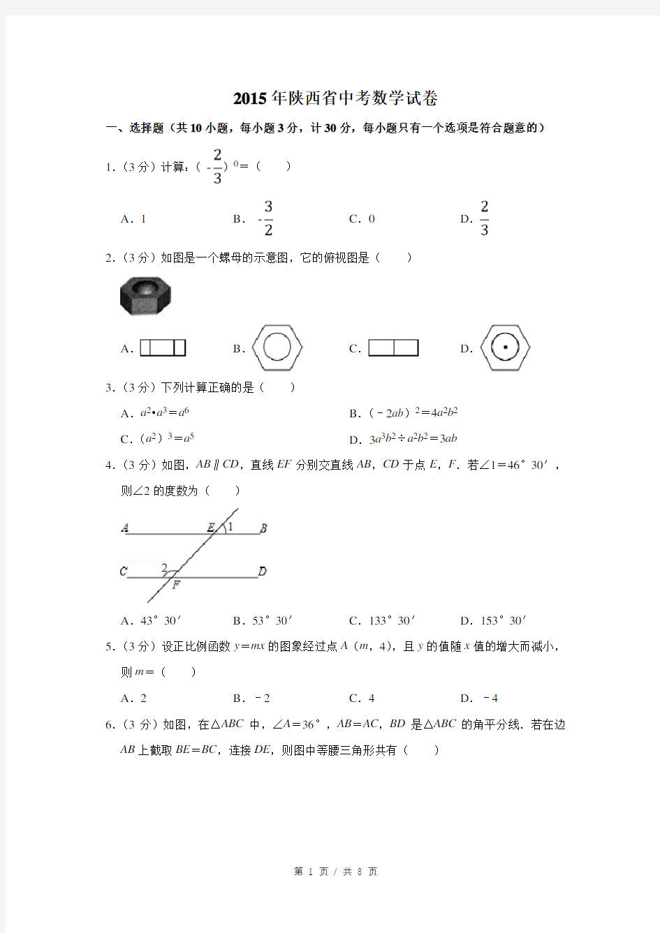 2015年陕西省中考数学试卷(学生版)