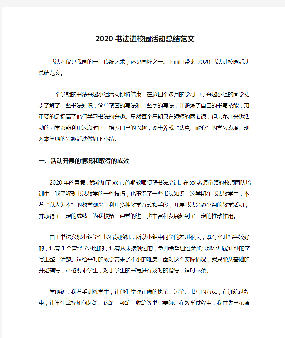 2020书法进校园活动总结范文