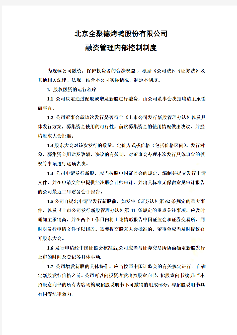 北京某公司融资管理内部控制制度(doc 4页)
