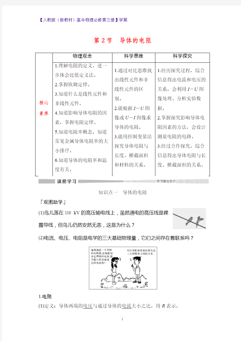 人教版(新教材)高中物理必修3精品学案：11.2 导体的电阻