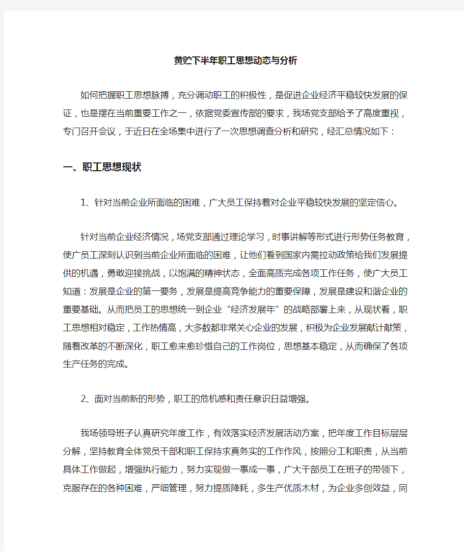 职工思想动态与分析