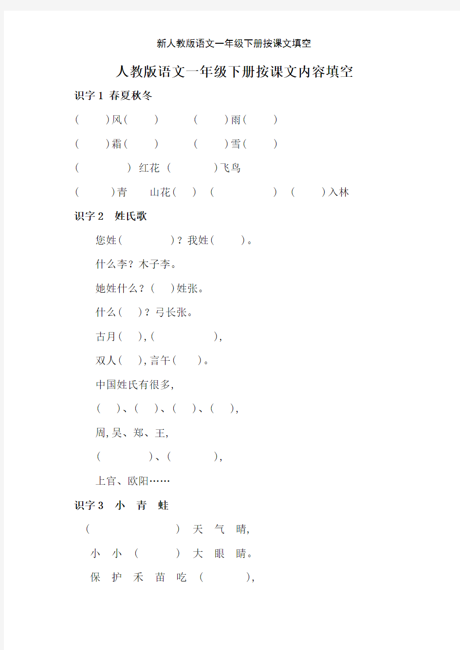 新人教版语文一年级下册按课文填空