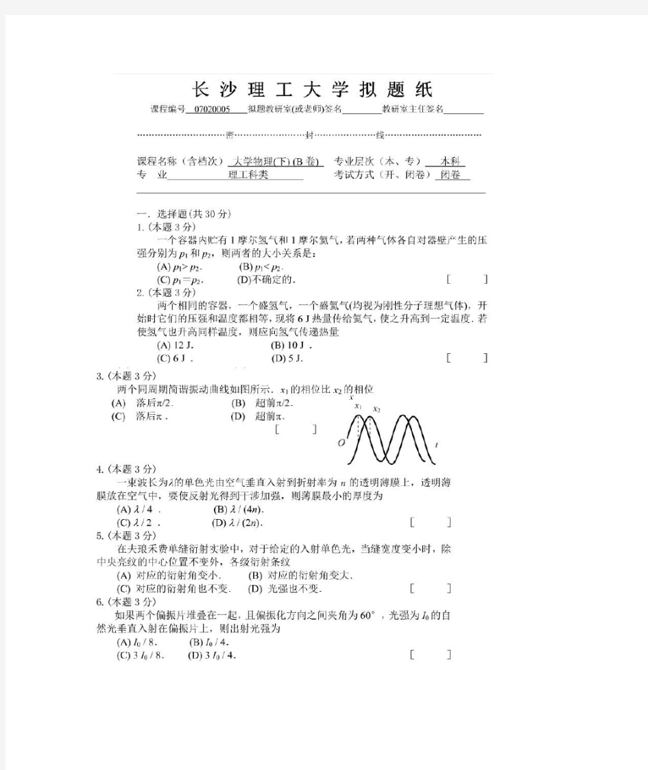 长沙理工大学物理下B卷及答案