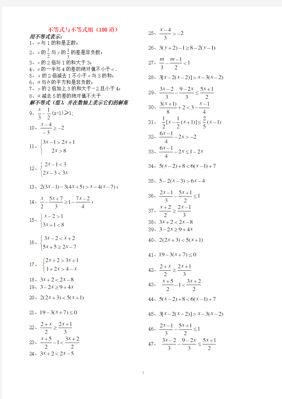 人教版七年级下册数学第九章不等式与不等式组精选计算题100道