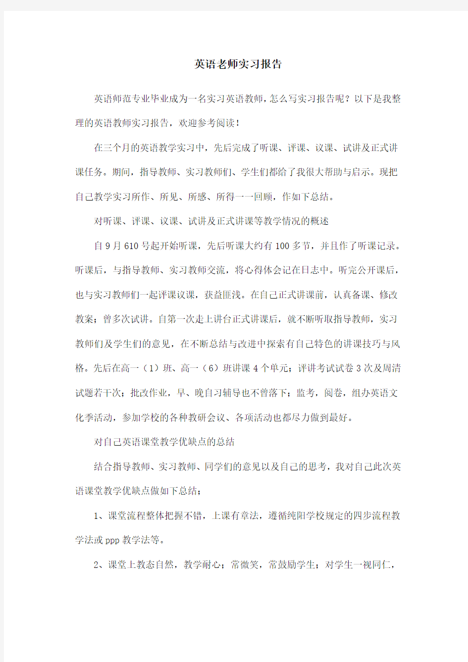 英语老师实习报告