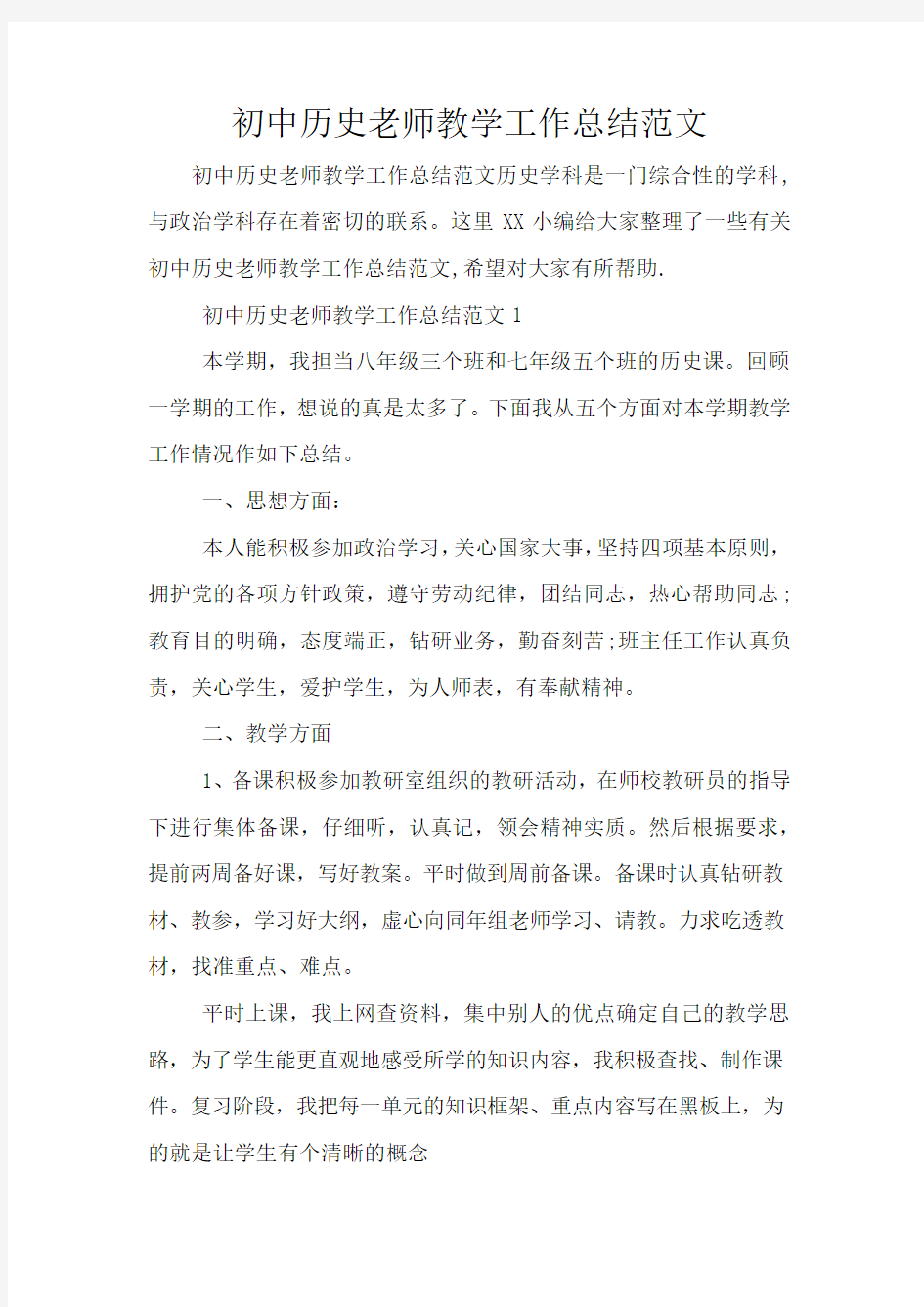 初中历史老师教学工作总结范文