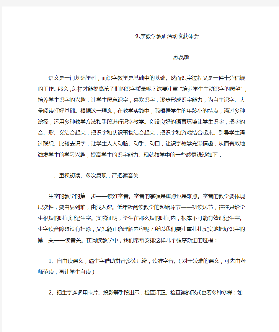 低段识字教学教研活动收获体会