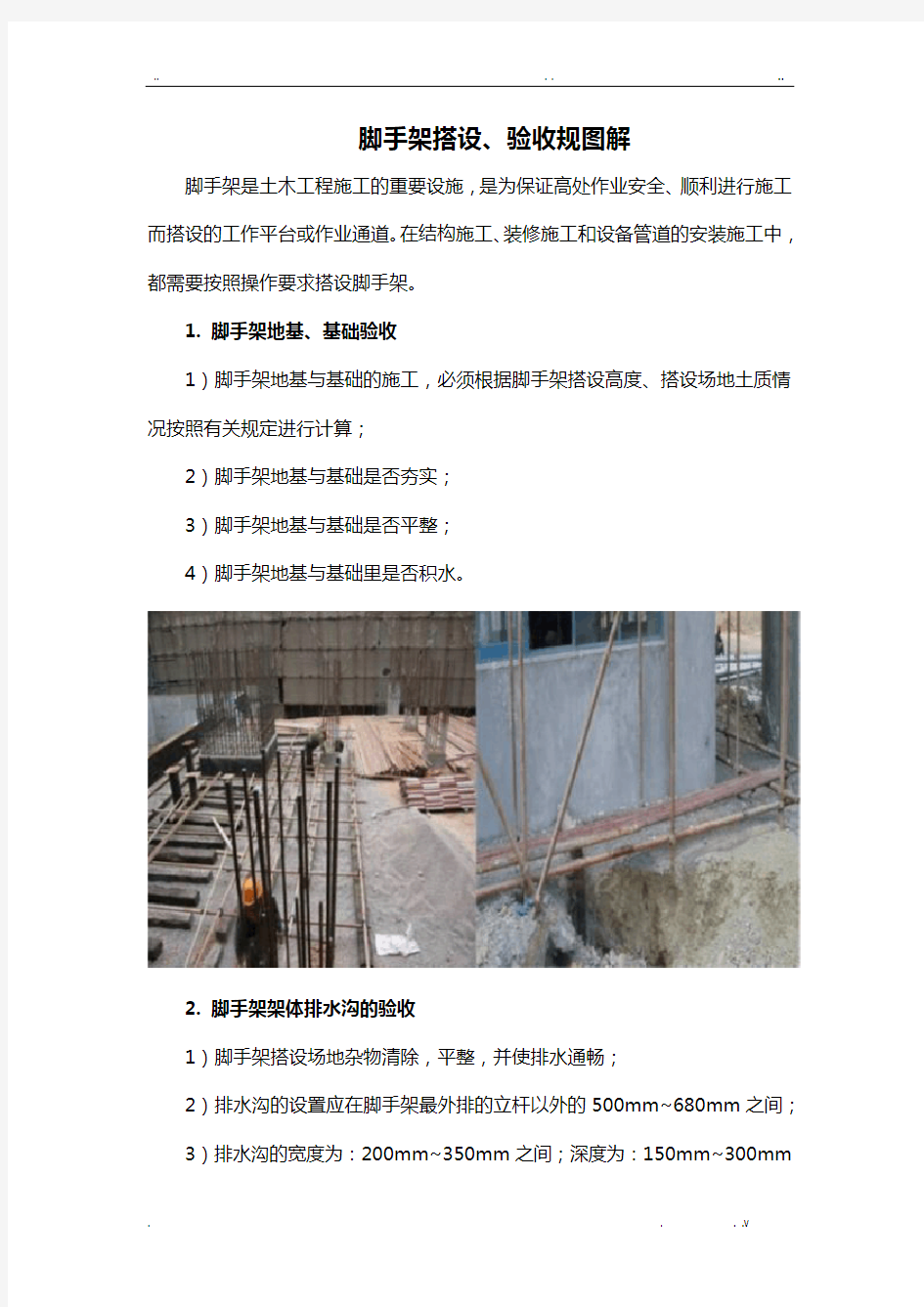 脚手架搭设、验收规范图解