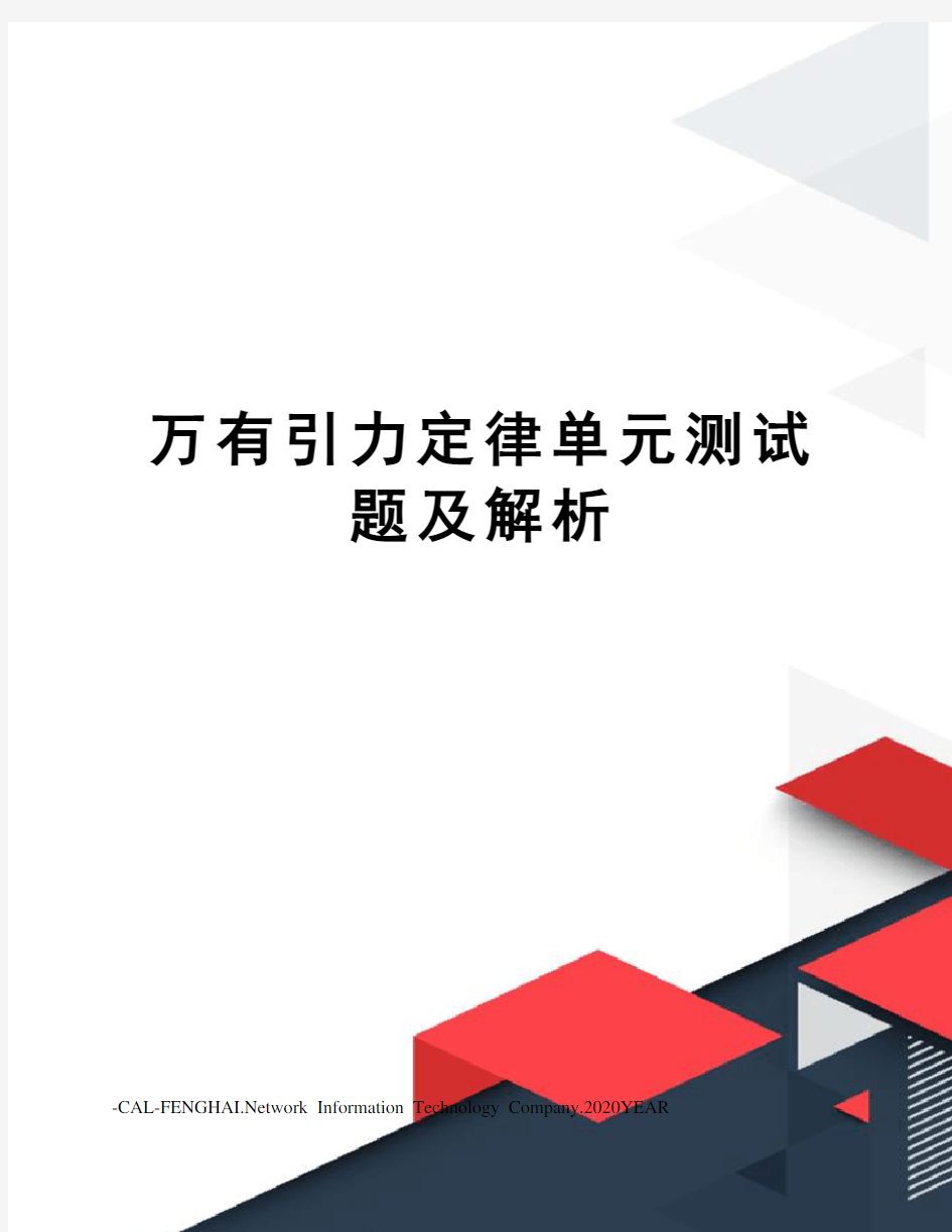 万有引力定律单元测试题及解析