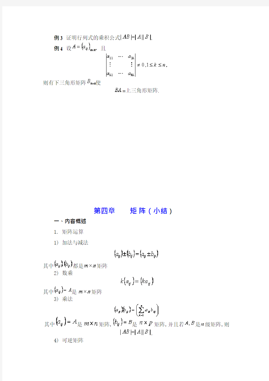 分块乘法的初等变换及应用举例(可编辑修改word版)