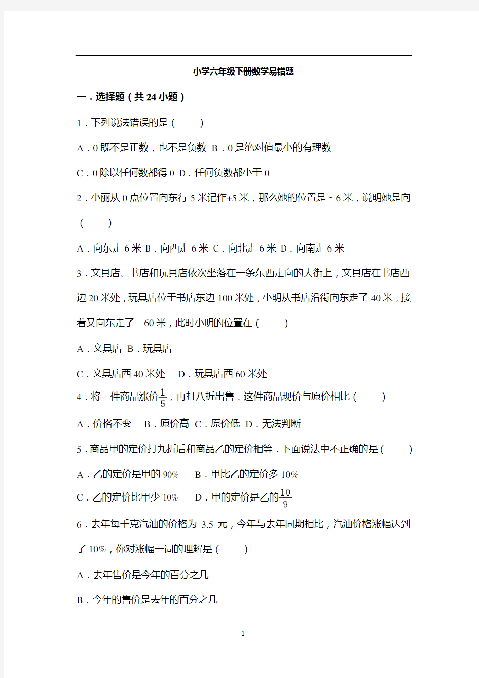 【深圳市】小学六年级下册数学易错题--50道