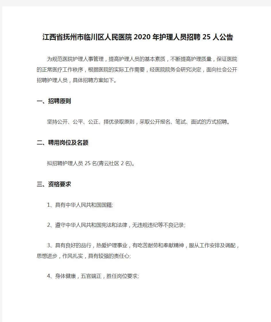 江西省抚州市临川区人民医院2020年护理人员招聘25人公告