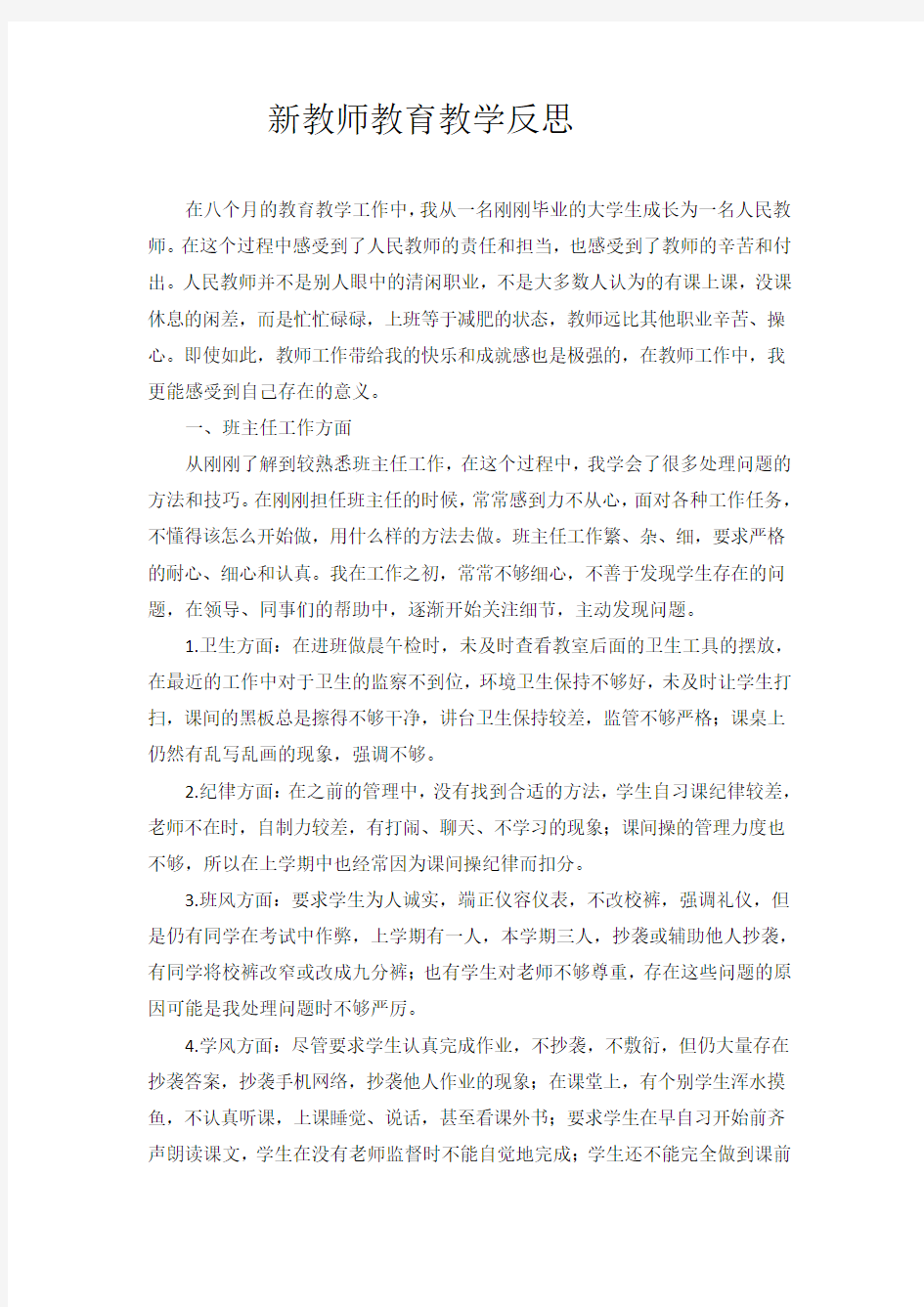 新教师教育教学反思