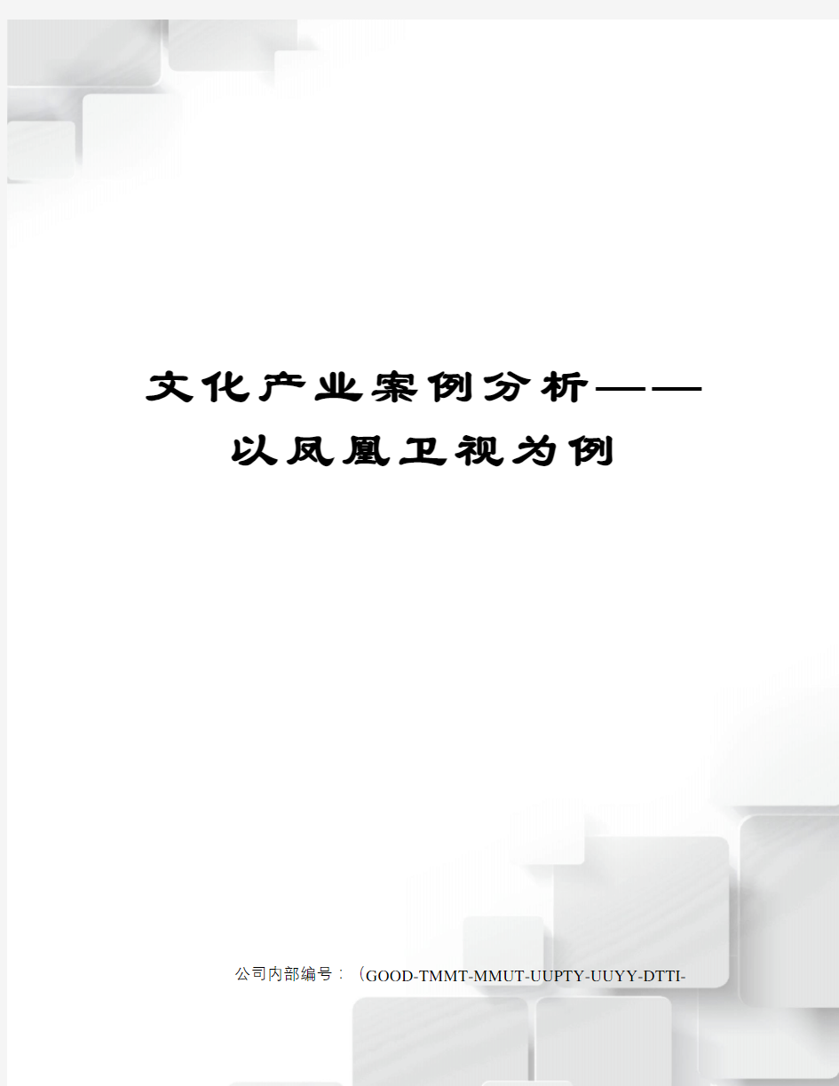 文化产业案例分析——以凤凰卫视为例