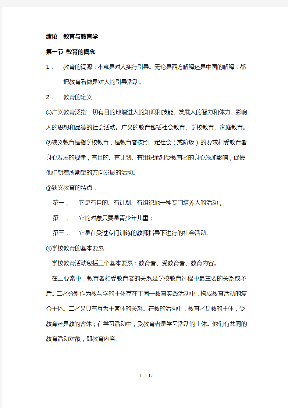 天津中小学教师资格证考试新版教育教学学复习材料