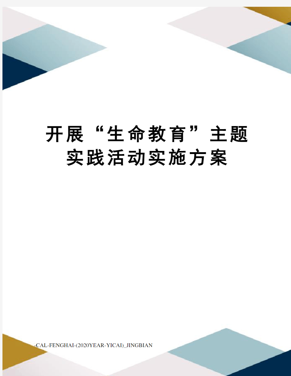 开展“生命教育”主题实践活动实施方案