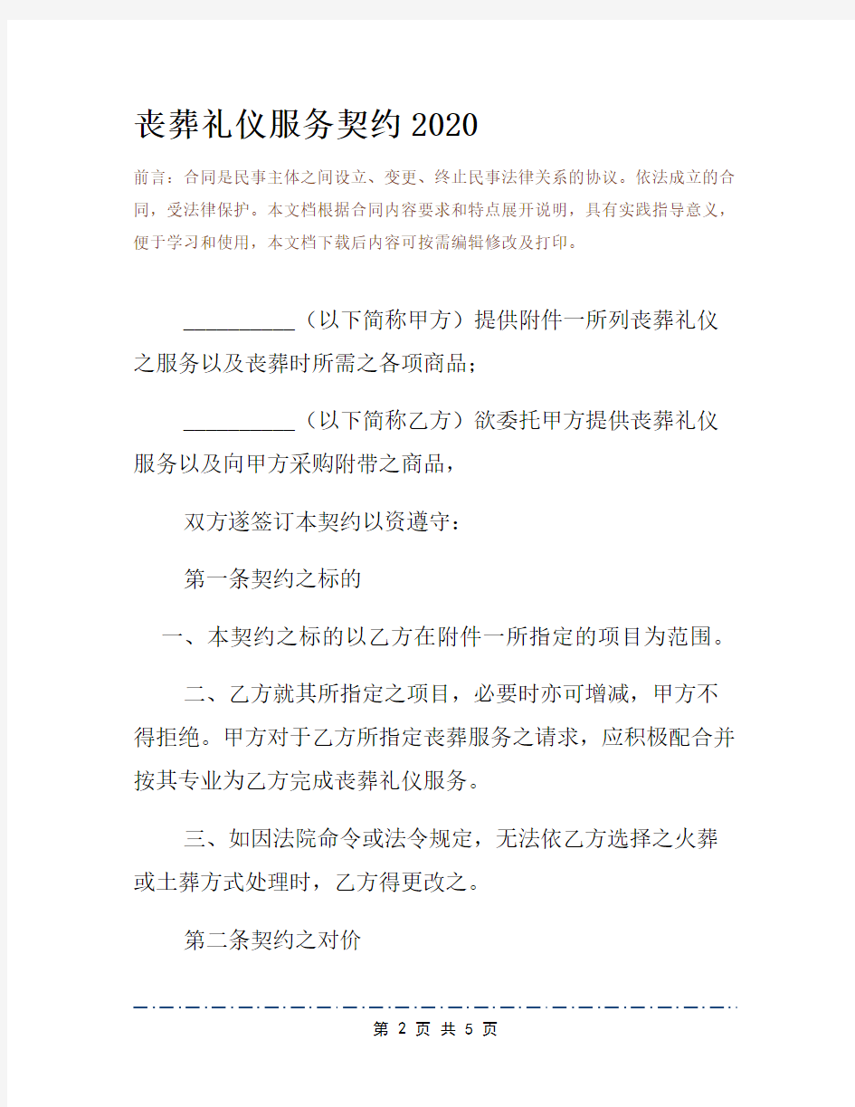 丧葬礼仪服务契约2020