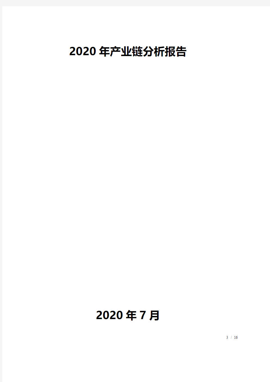 2020年产业链分析报告