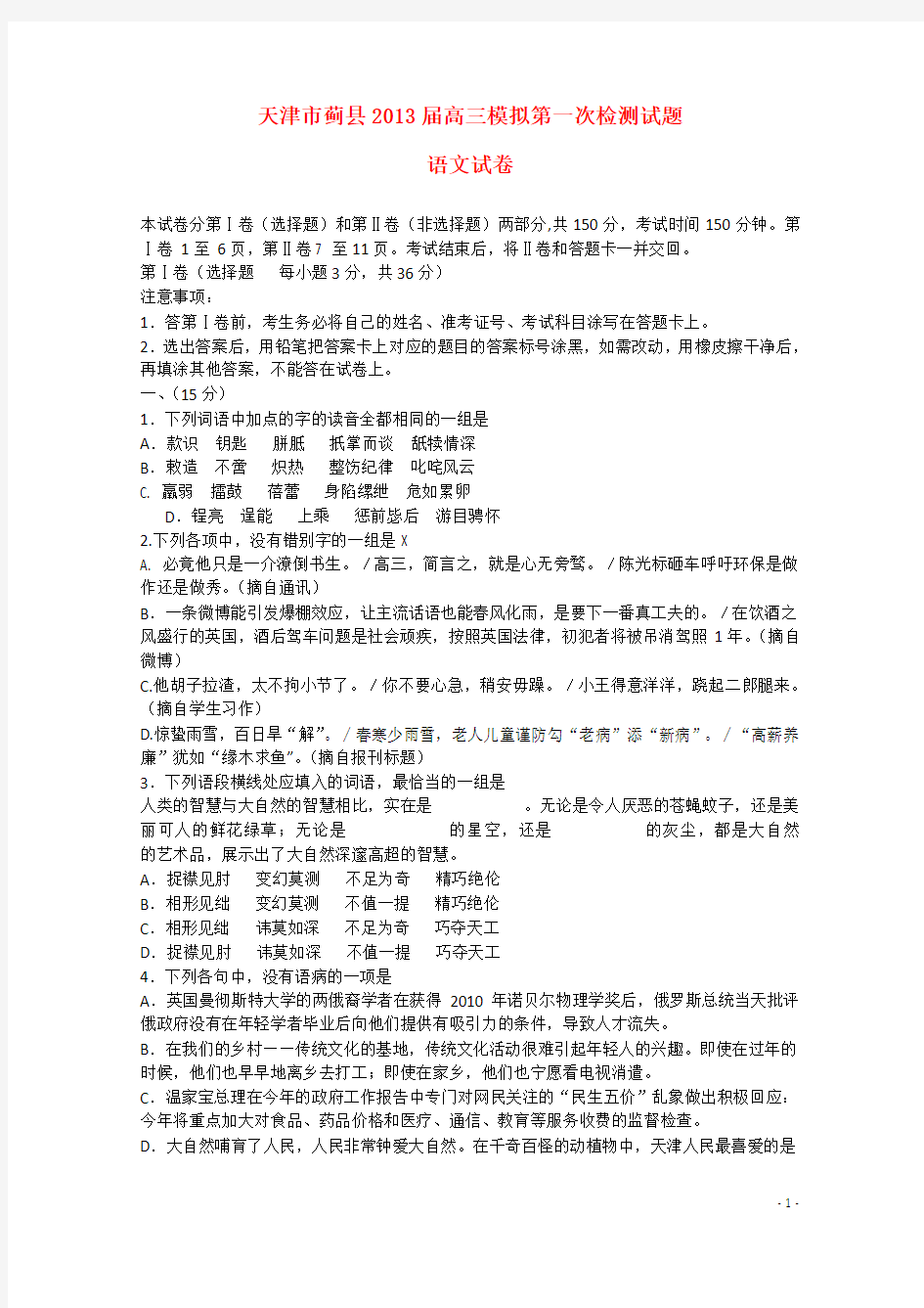 天津市高三语文第一次模拟检测试题(一模)新人教版