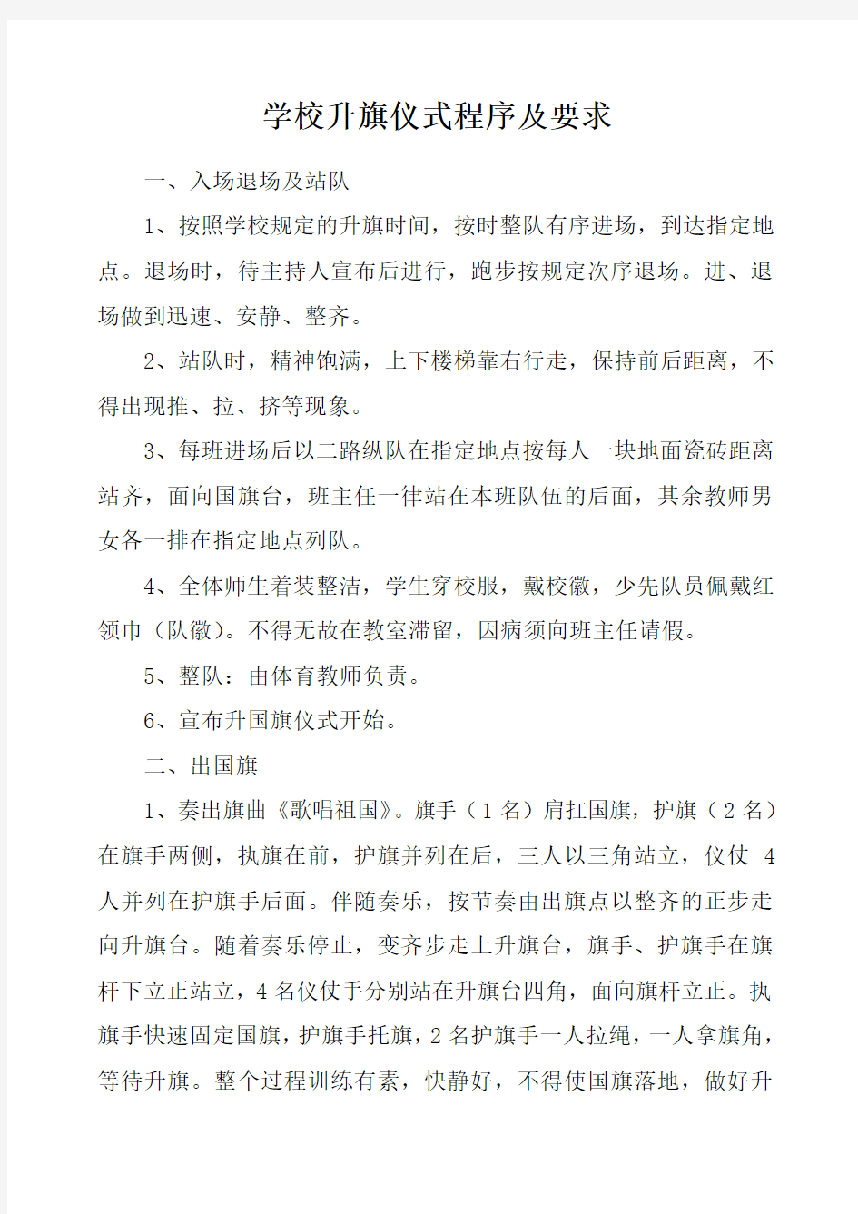 学校升旗仪式程序及要求 