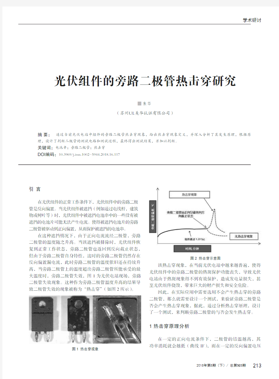 光伏组件的旁路二极管热击穿研究