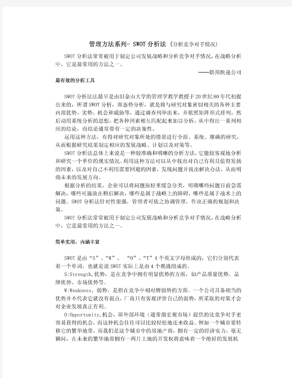 管理方法系列-SWOT分析法(分析竞争对手情况)