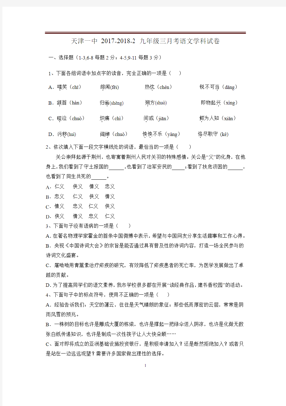 天津一中 2017-2018-2 九年级三月考语文学科试卷