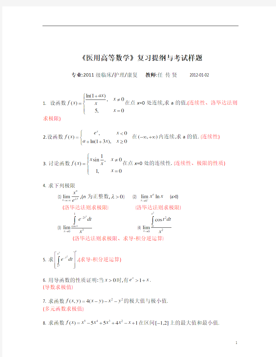 大学期末复习试题资料整理医用高等数学复习提纲