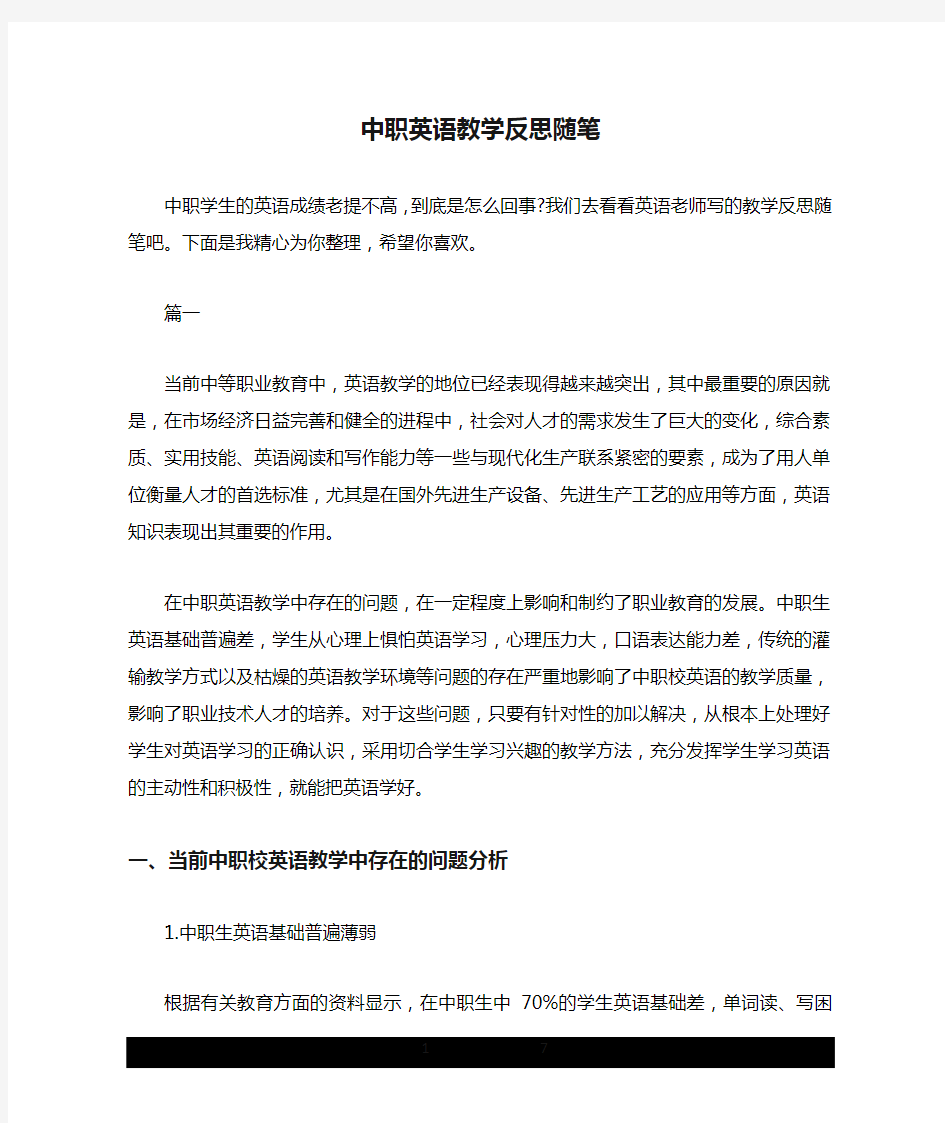 中职英语教学反思随笔.doc