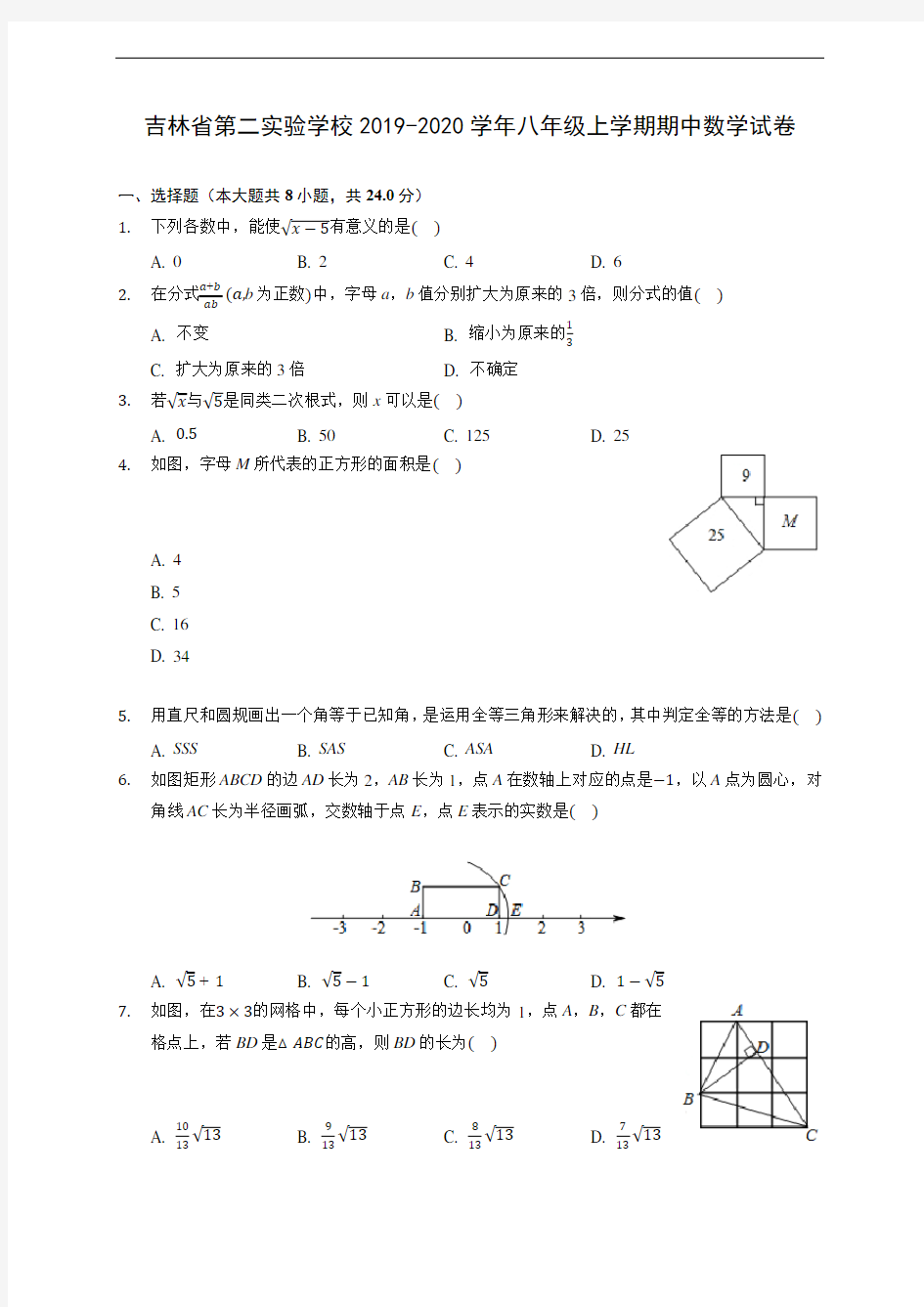 吉林省第二实验学校2019-2020学年八年级上学期期中数学试卷 (有解析)