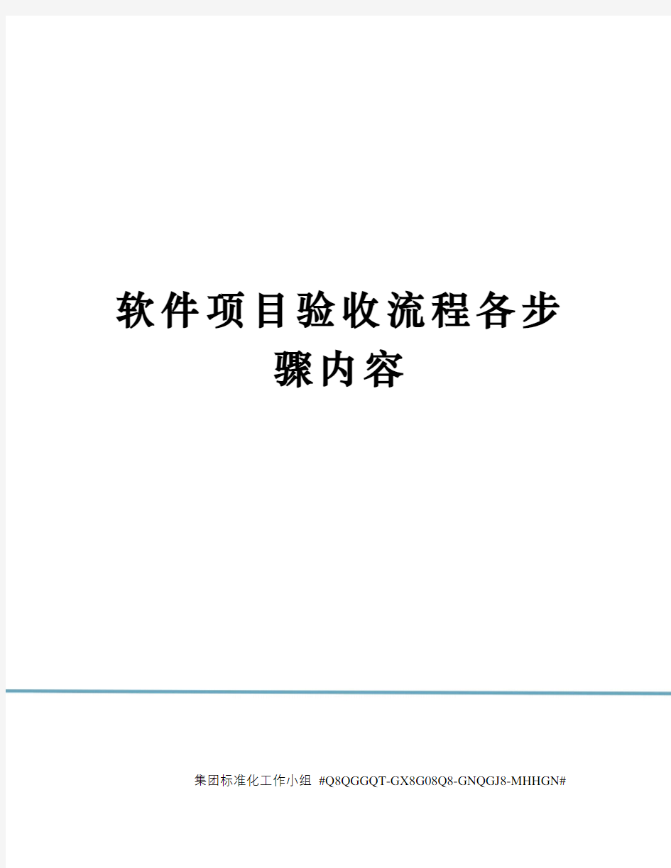 软件项目验收流程各步骤内容