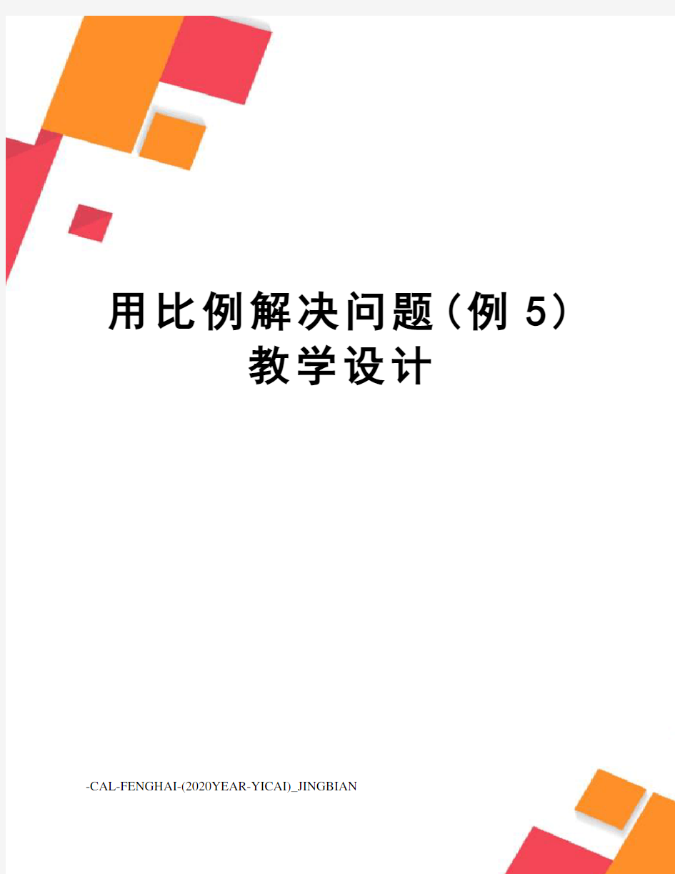 用比例解决问题(例5)教学设计