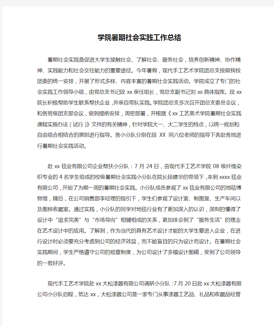 学院暑期社会实践工作总结