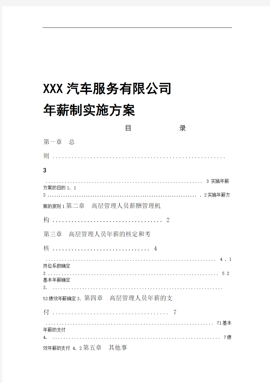 xxx高管年薪制实施方案