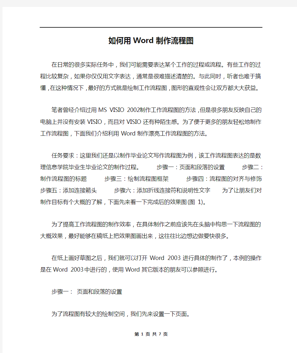 如何用Word制作流程图 