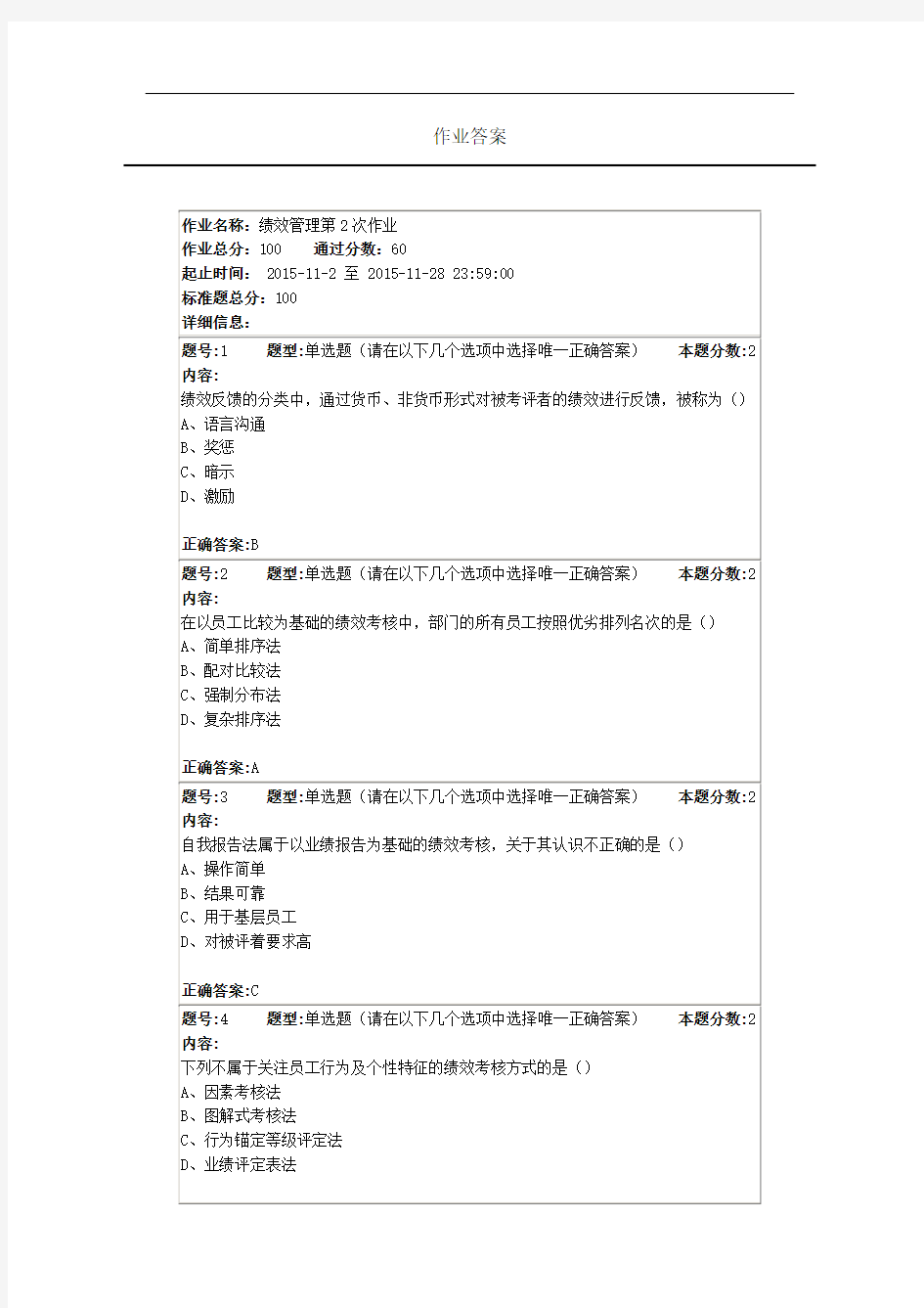 2015年南京大学网络学院绩效管理第二次作业(答案最全版本)解读