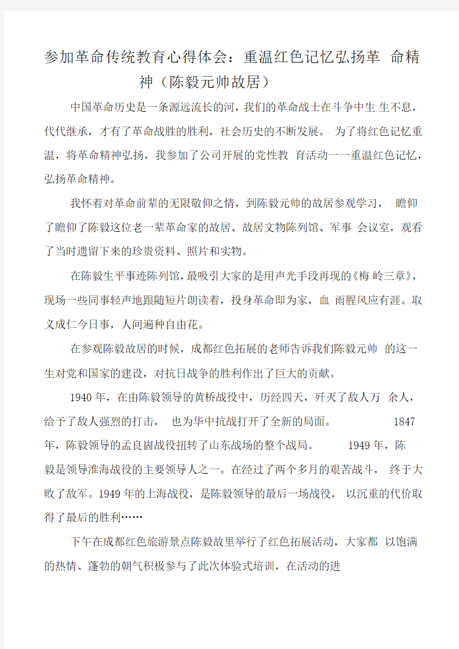 参加革命传统教育心得体会：重温红色记忆弘扬革命精神(陈毅元帅故居)