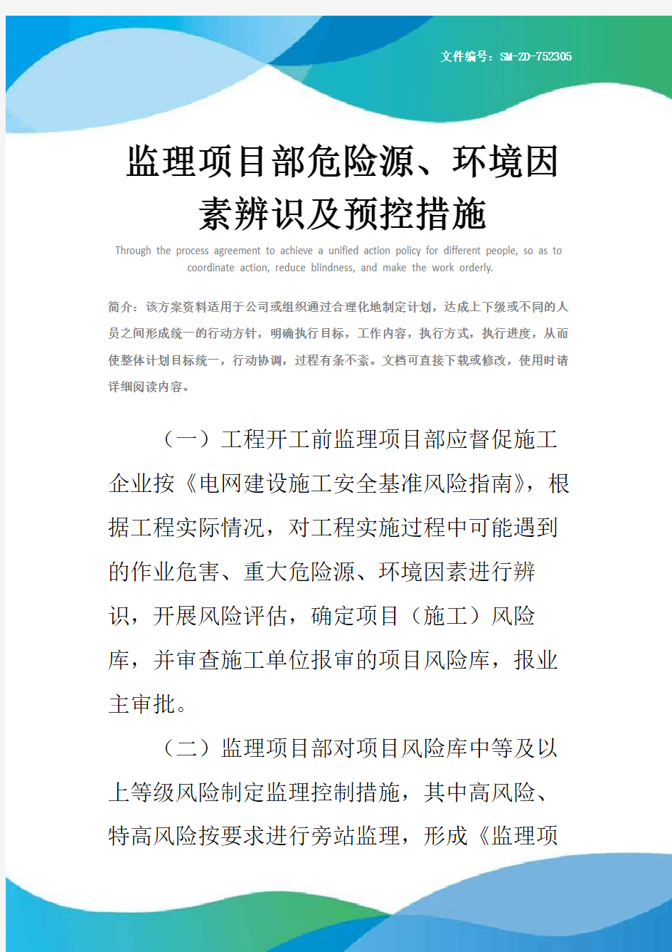 监理项目部危险源、环境因素辨识及预控措施