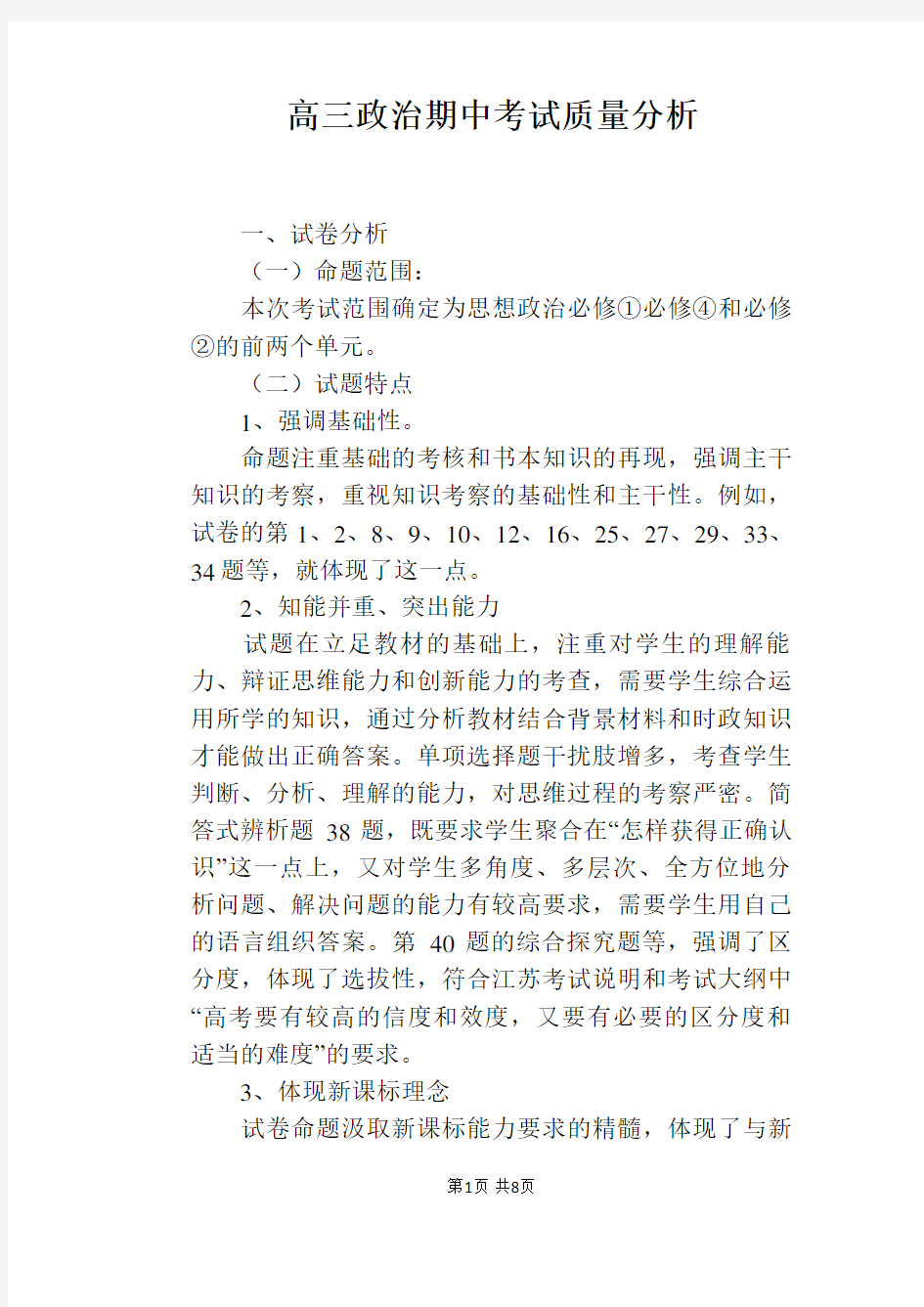 高三政治期中考试质量分析