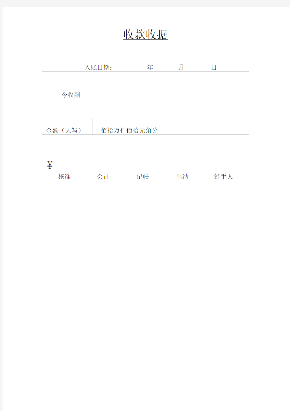 个体个人收款收据格式