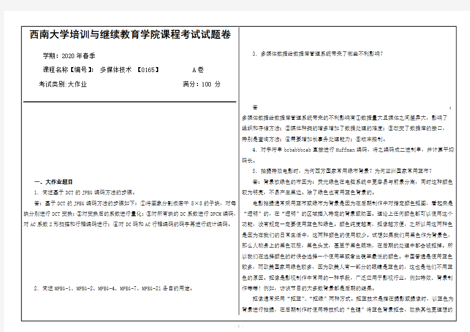 西南20.6月多媒体技术 【0165】答案