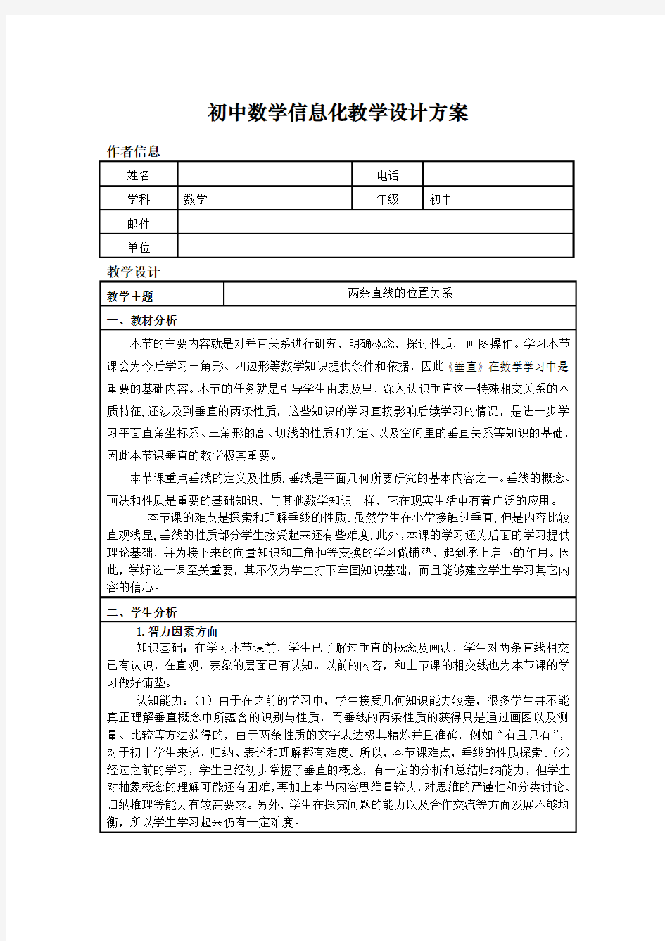 初中数学信息化教学设计方案