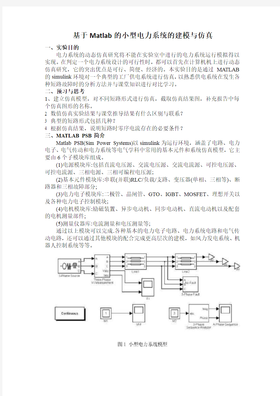 基于Matlab的小型电力系统的建模与仿真实验1