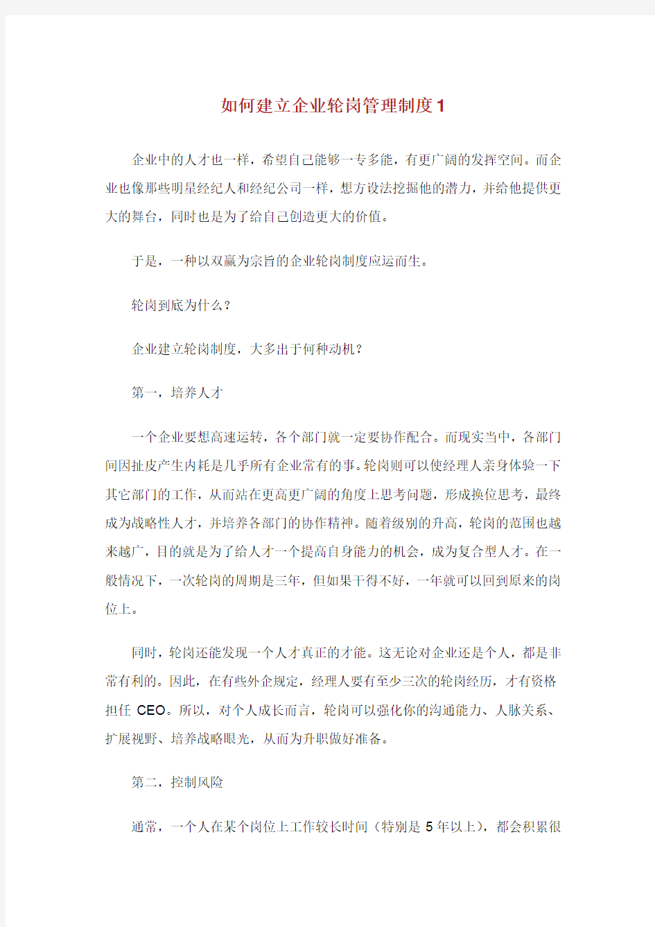 如何建立企业轮岗管理制度.doc