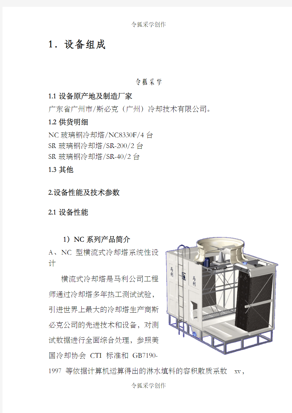 冷却塔技术参数样本