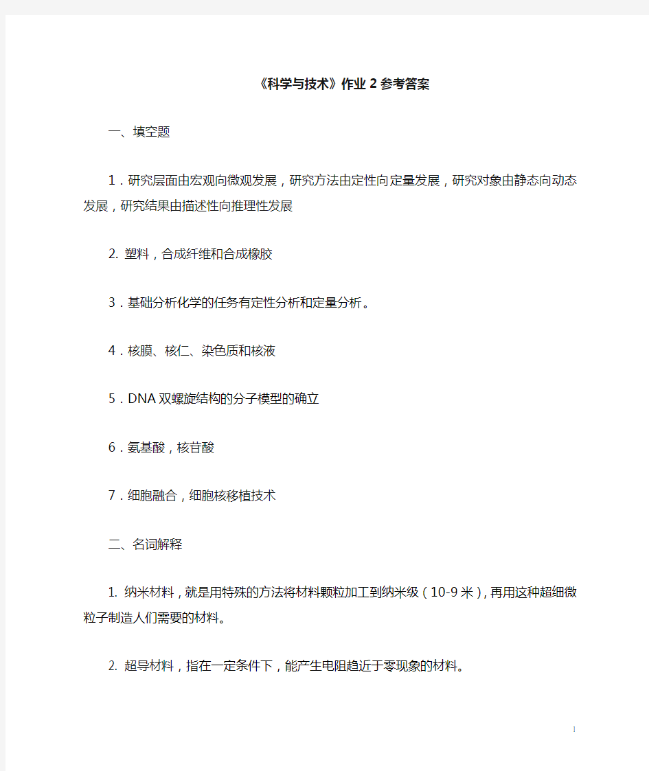 科学与技术作业2参考答案