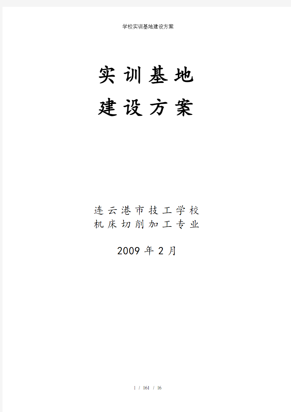 学校实训基地建设方案