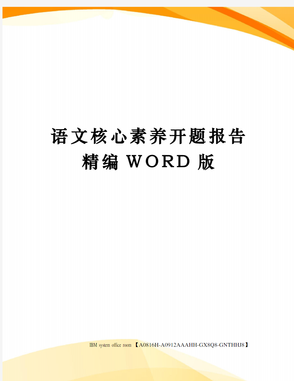 语文核心素养开题报告定稿版