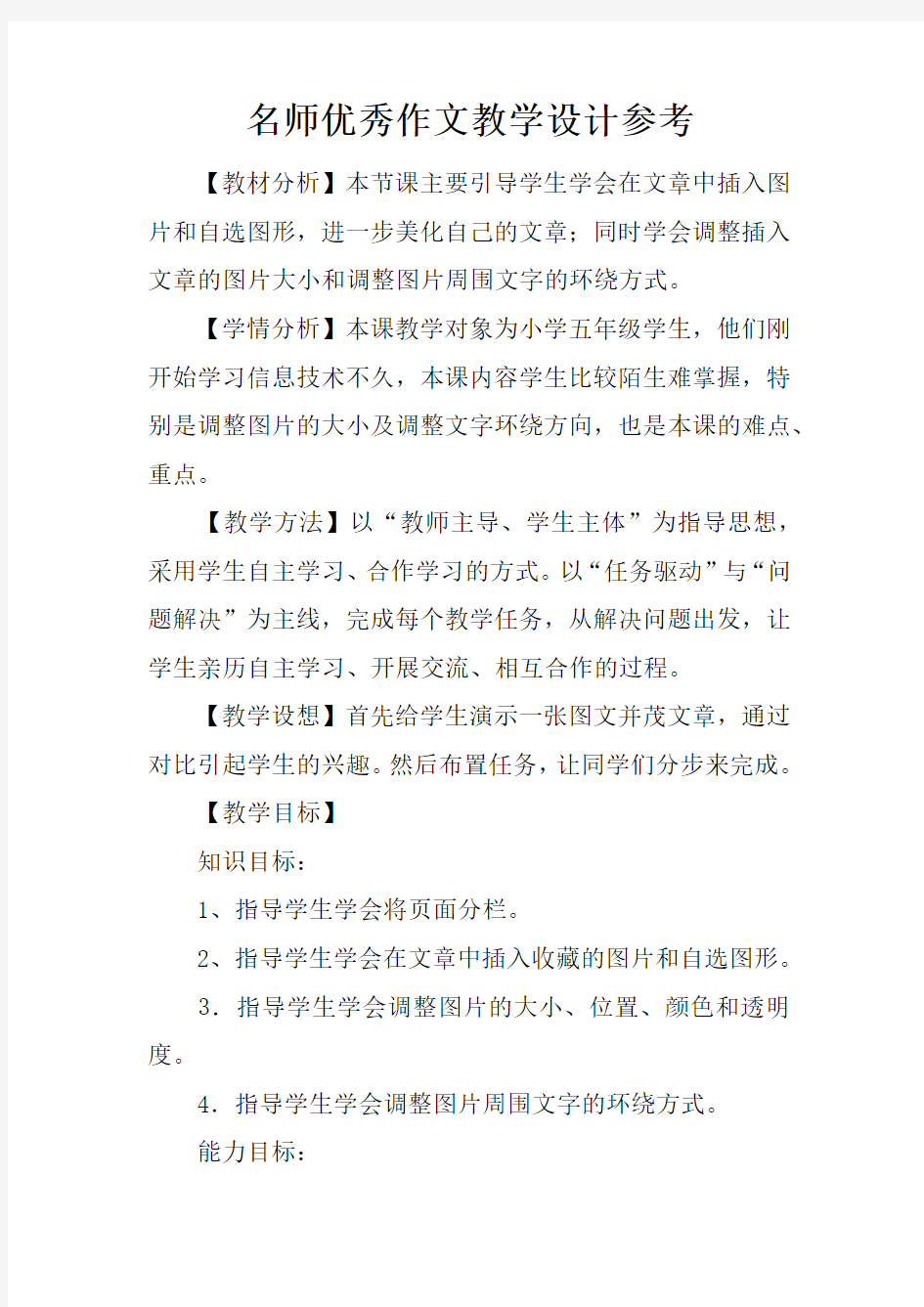 名师优秀作文教学设计参考