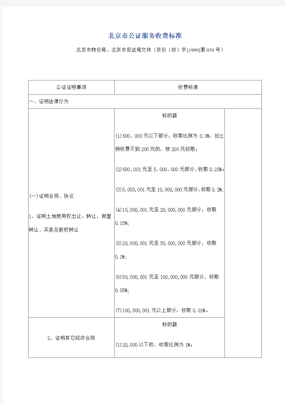 北京公证服务收费标准